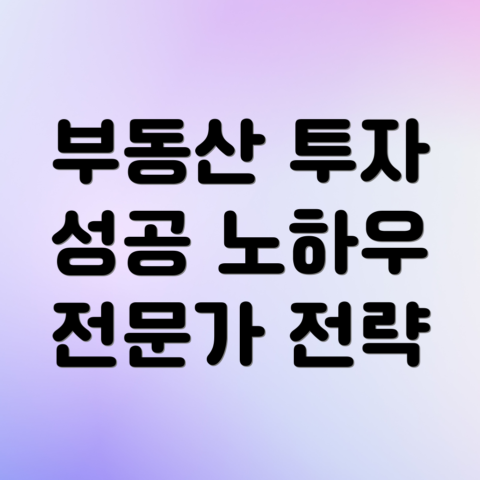 부동산 투자 성공