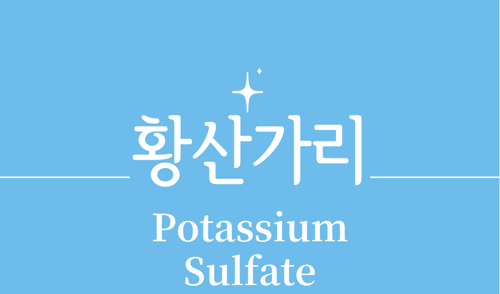 '황산가리(Potassium Sulfate)'