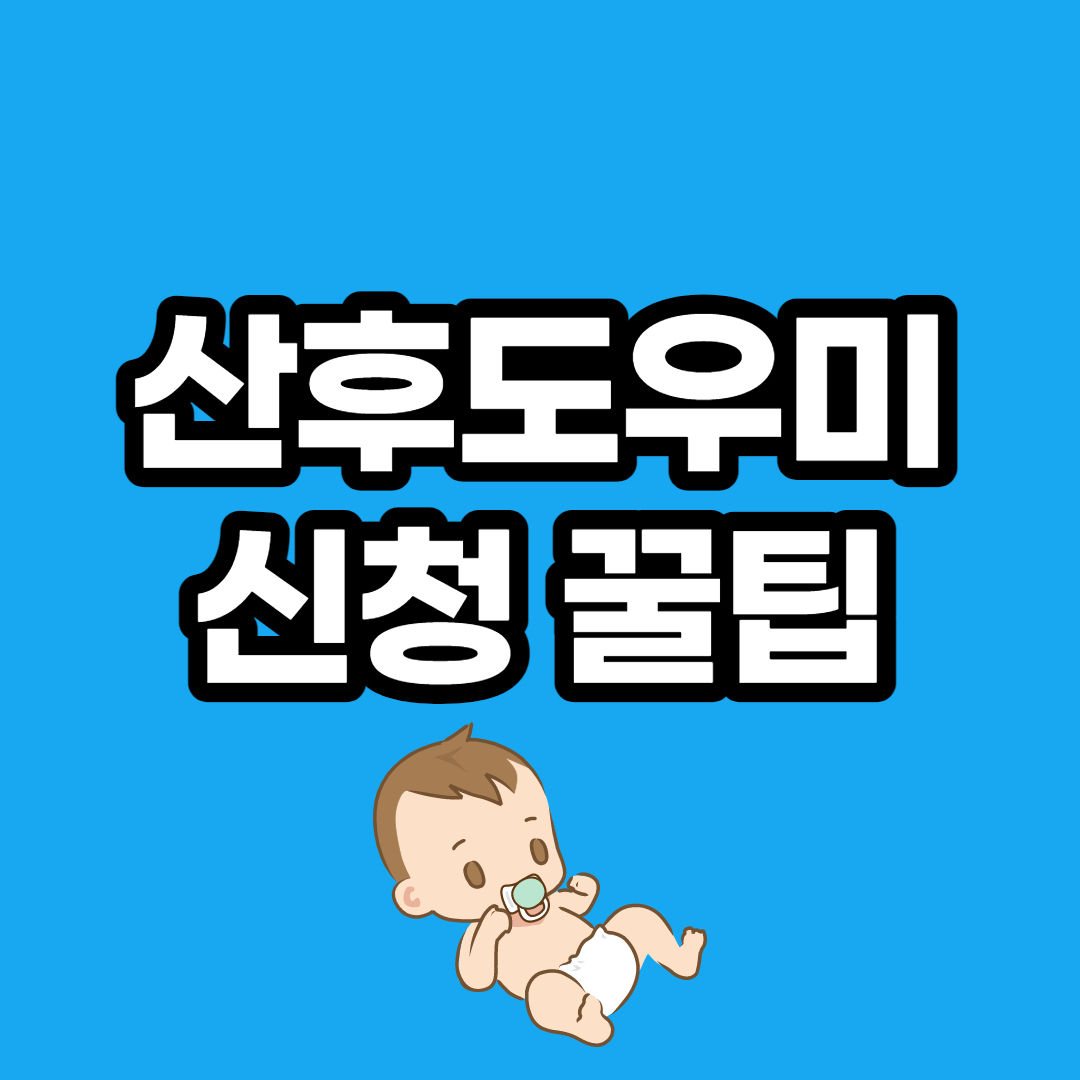  2021년 정부지원 산후도우미 비용, 정부지원금 본인부담금, 신청방법