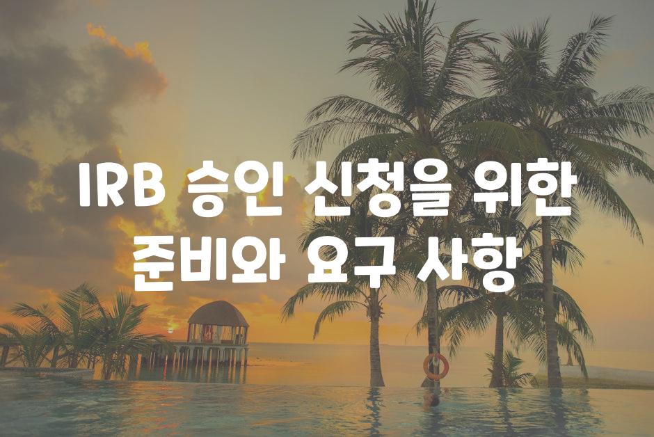 IRB 승인 신청을 위한 준비와 요구 사항