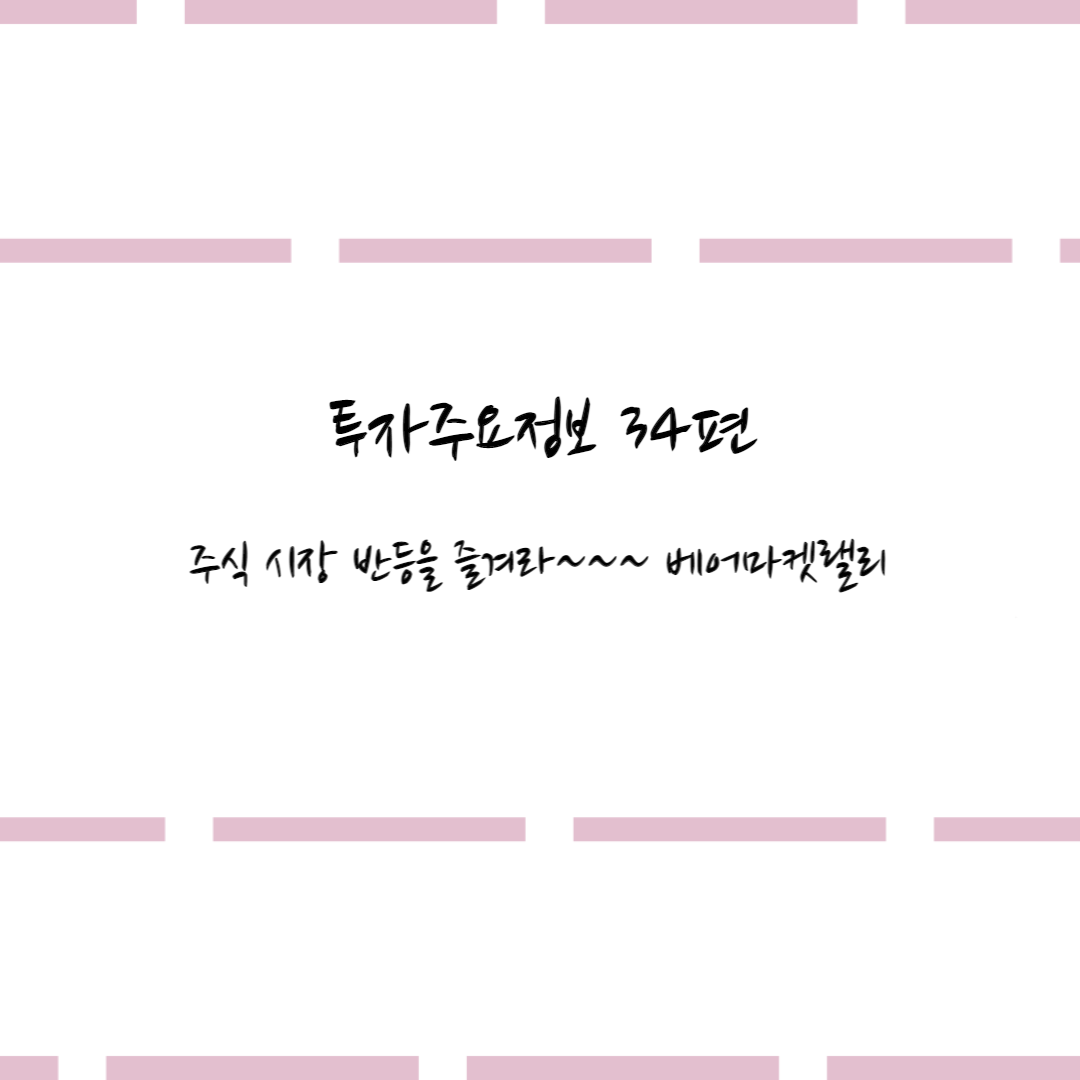  투자주요정보 34편 #주식 시장 반등을 즐겨라~~~ 베어마켓랠리