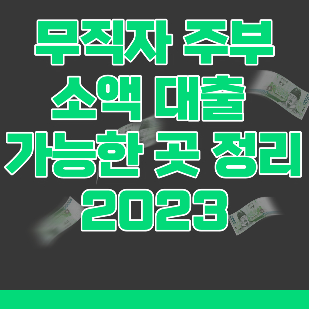  무직자 주부 소액 대출 가능한 곳 정리 2023