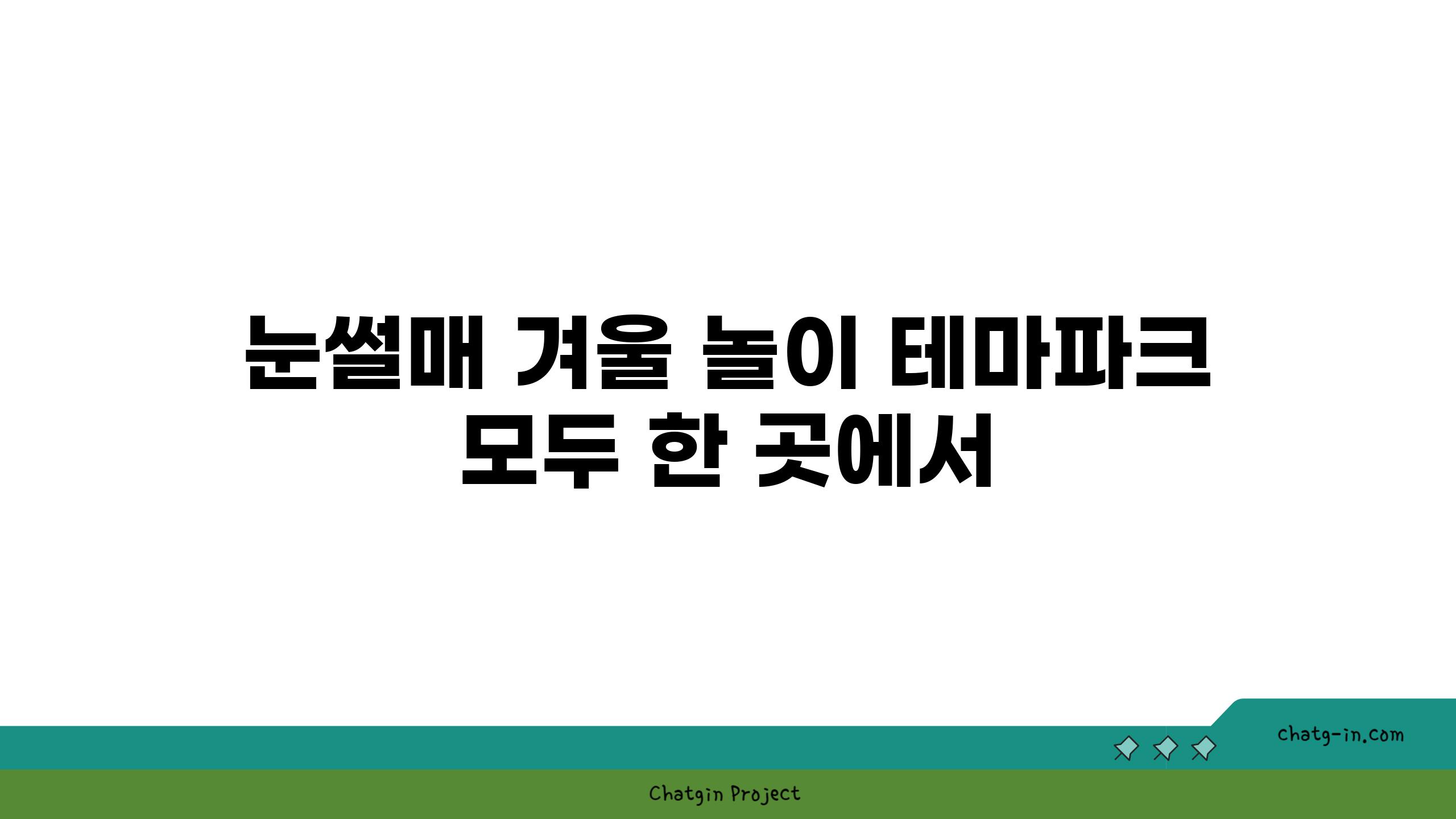 눈썰매 겨울 놀이 테마파크 모두 한 곳에서