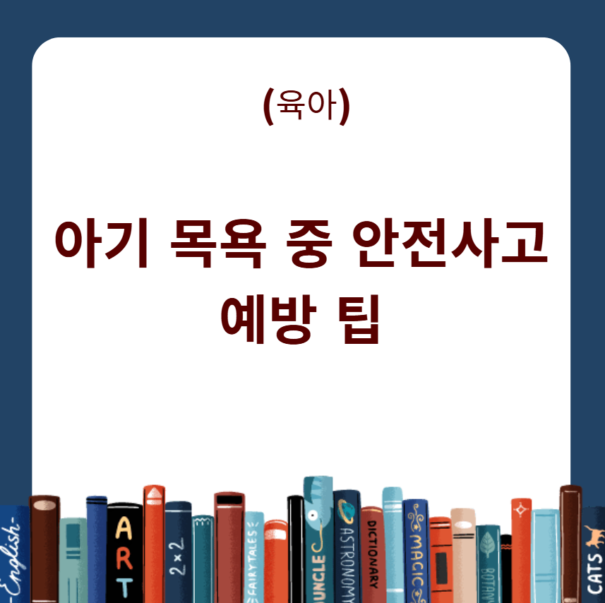 아기 목욕 중 안전사고 예방