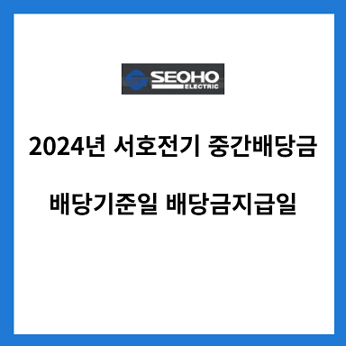 2024년-서호전기-중간-배당금