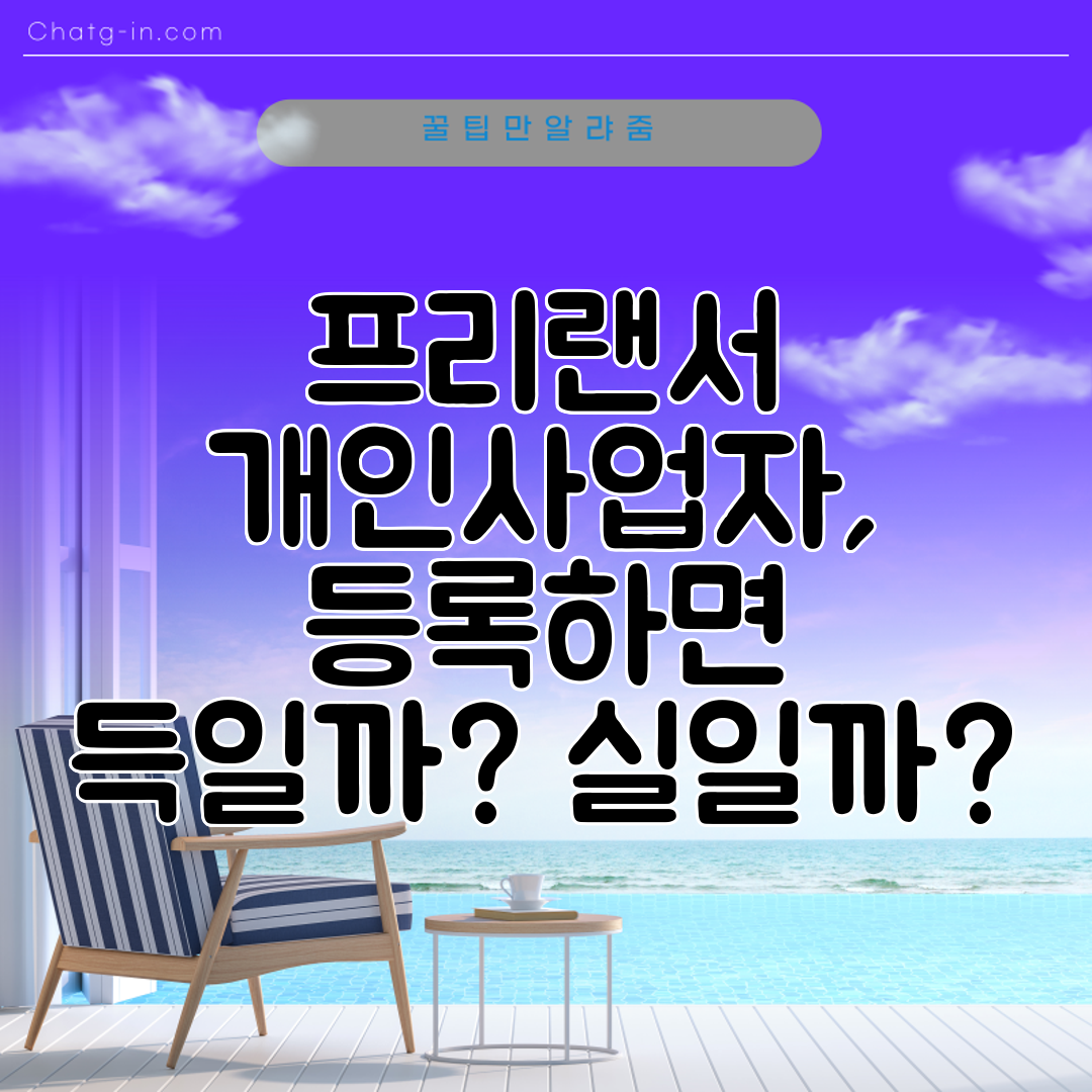 프리랜서 개인사업자, 등록하면 득일까 실일까