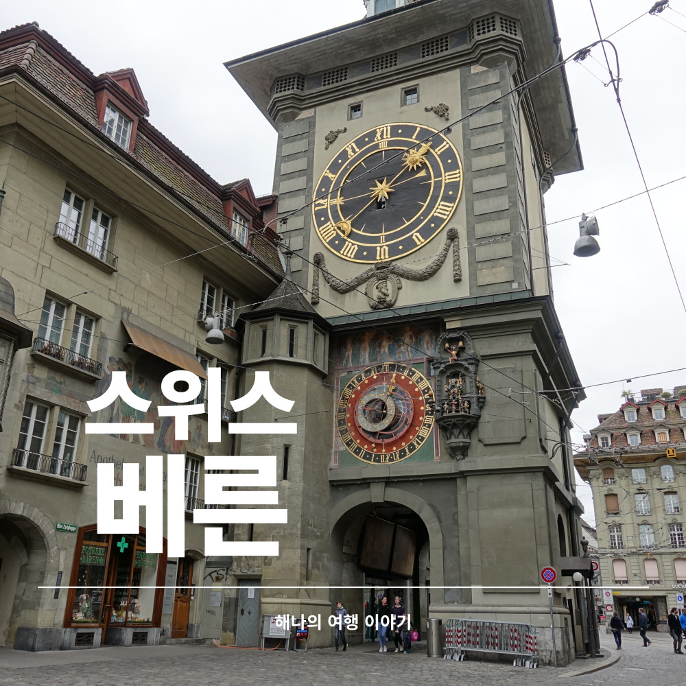 스위스 베른 여행