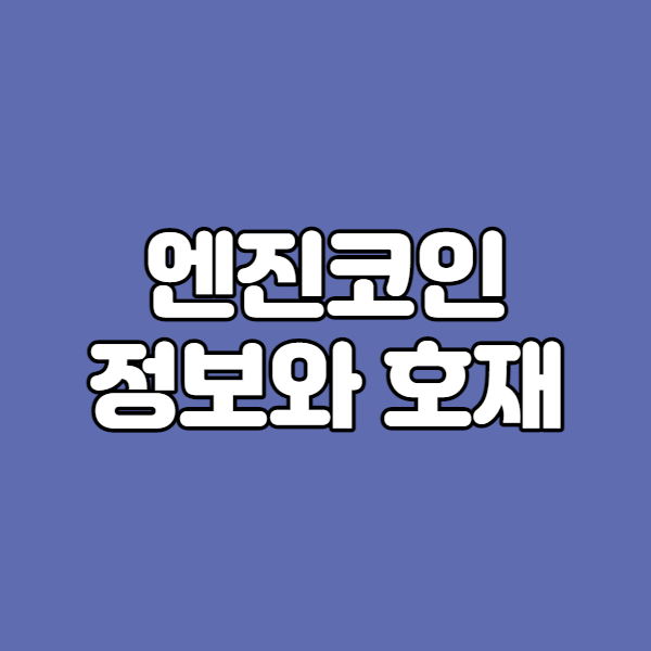 엔진코인 정보와 호재