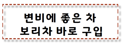 보리차