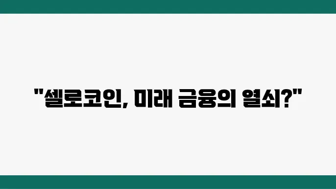 셀로코인(CELO)의 이해와 전망