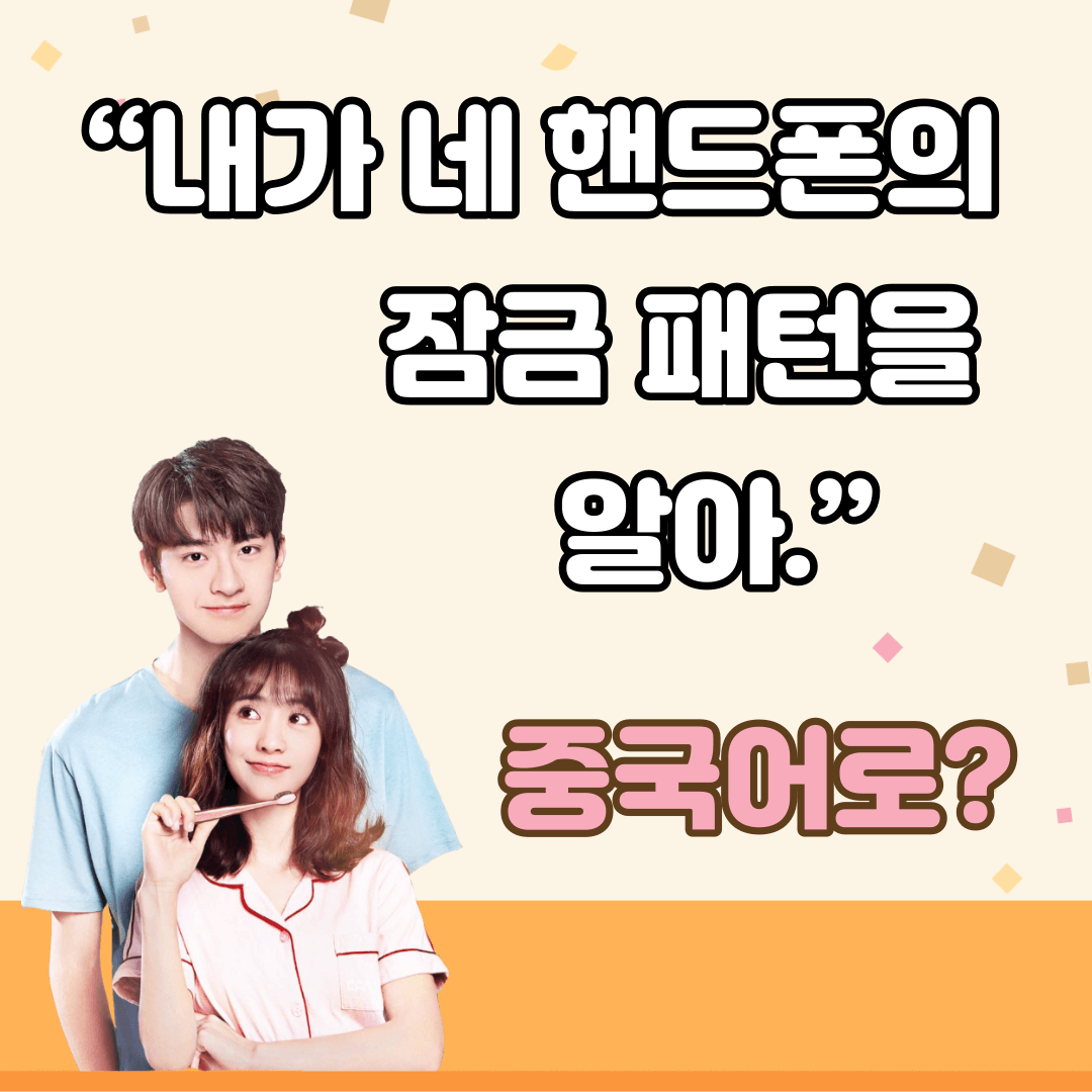 중국어한마디&quot;내가 네 핸드폰의 잠금 패턴을 알아.&quot;