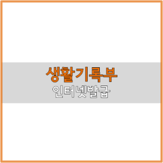  초중고 생활기록부 인터넷 발급 방법 요약
