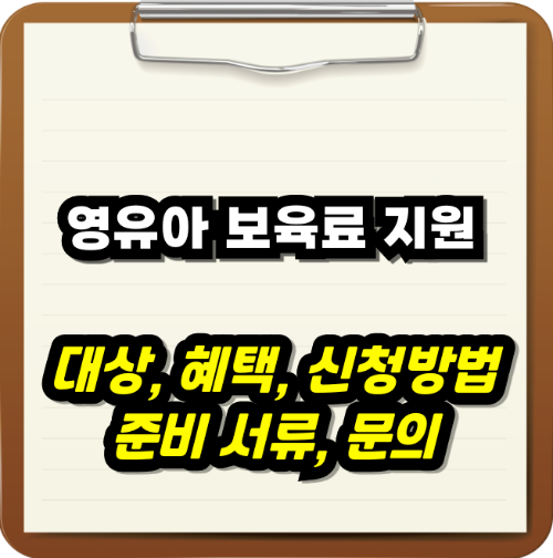2025년 영유아 보육료 지원 완벽 정리 (신청 자격, 지원금, 방법)