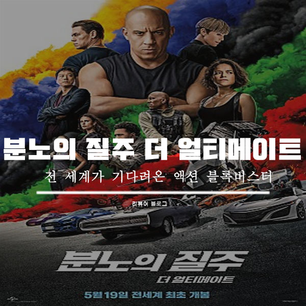  영화 분노의 질주 더 얼티메이트 줄거리 결말