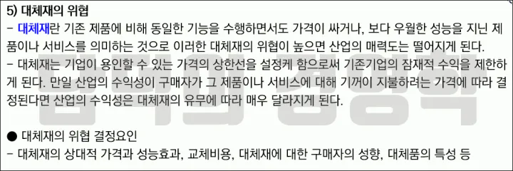 대체재의 위협