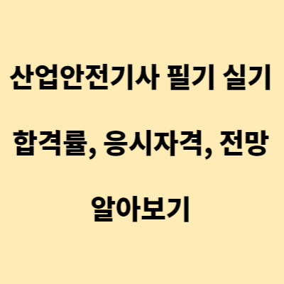 산업안전기사 합격률&#44; 응시자격&#44; 전망 알아보기