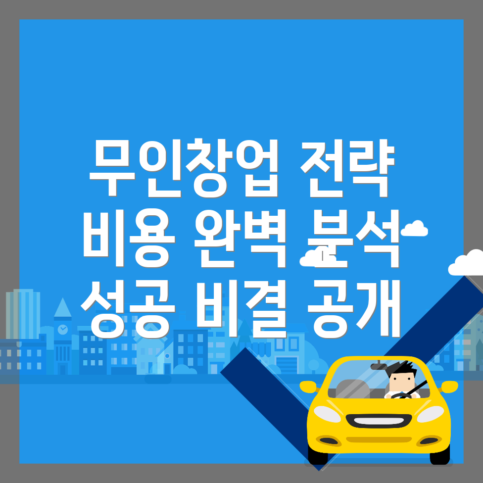 무인 프랜차이즈
