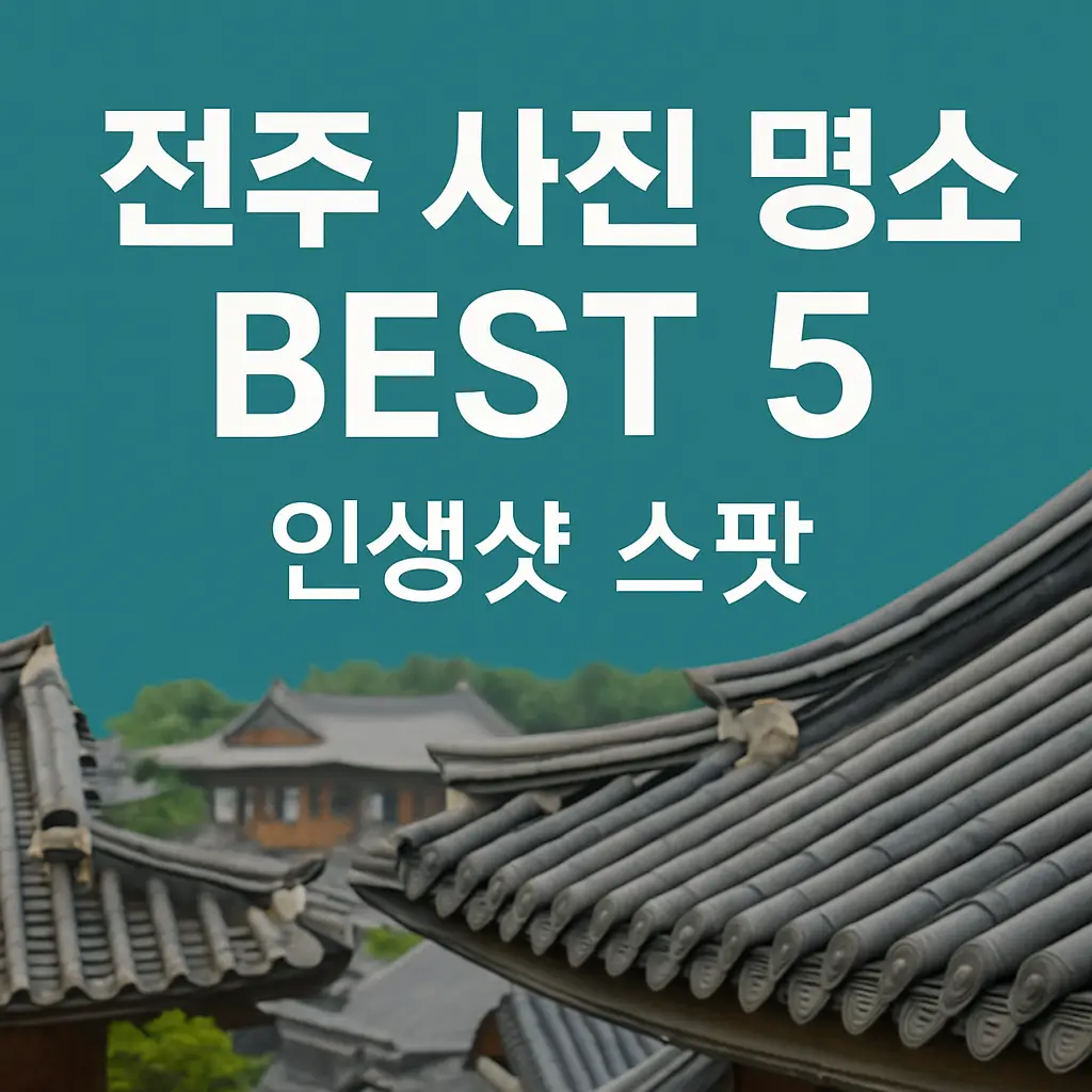 전주 사진 명소 BEST 5 - 인생샷 스팟