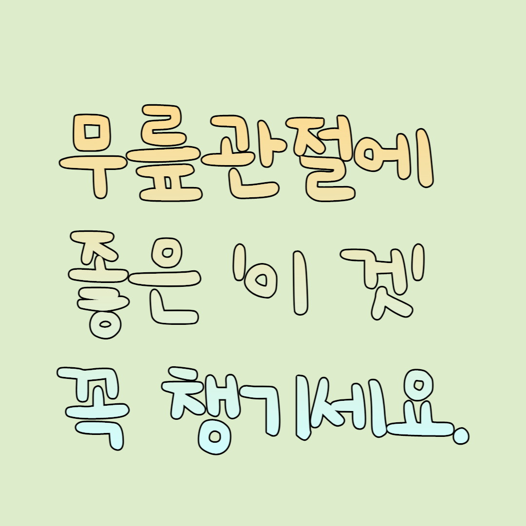 무릎관절에 좋은 '이 것' 꼭 챙기세요.
