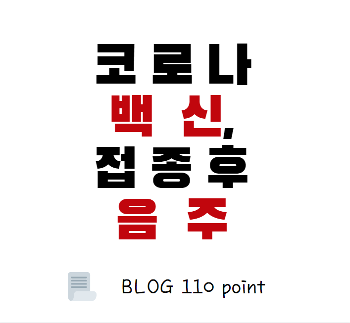  백신 접종 후 음주, 가능할까?