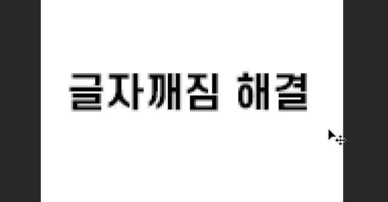 포토샵 글자 깨짐 해결방법