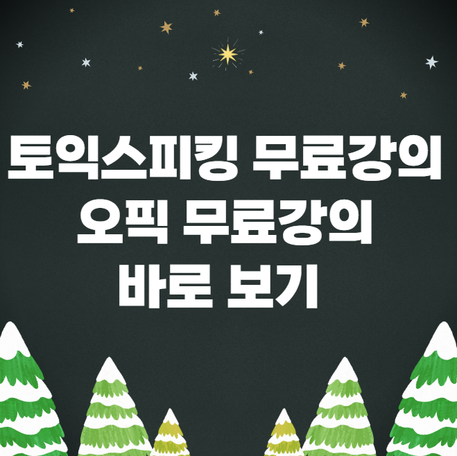  토익스피킹 무료강의 & 오픽 무료강의 바로보기