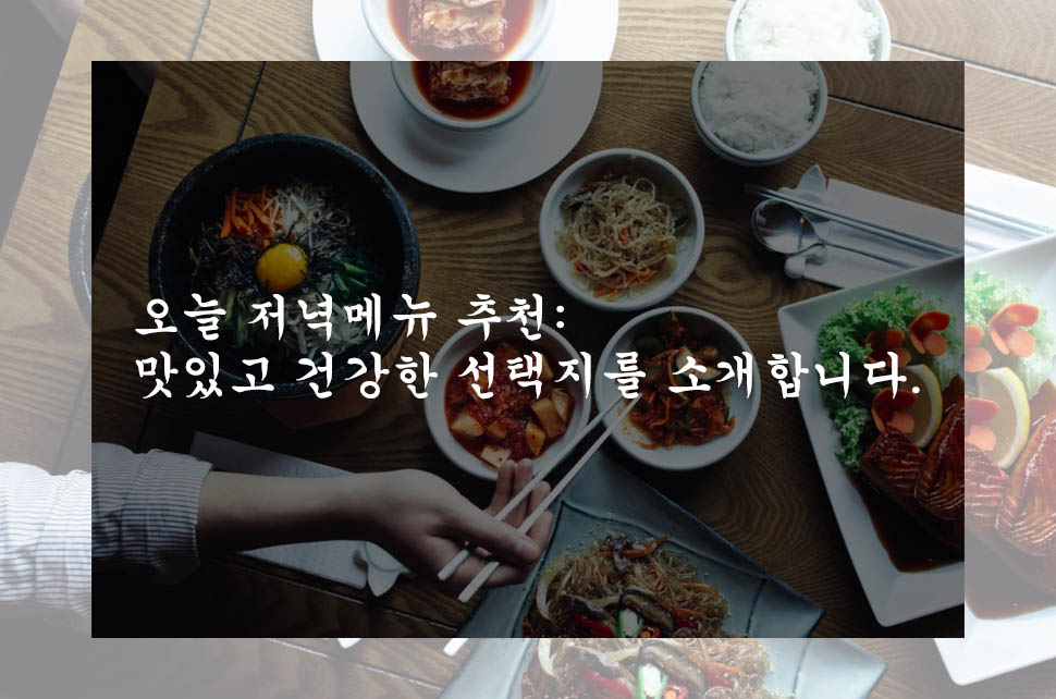  오늘 저녁메뉴 추천: 맛있고 건강한 선택지를 소개합니다.