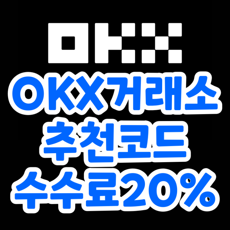  OKX 추천인 초대코드 (20% 수수료 페이백)