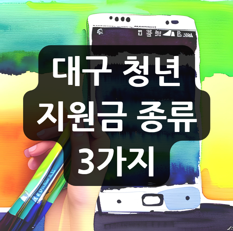  대구 청년 지원금 종류 2가지 받으세요