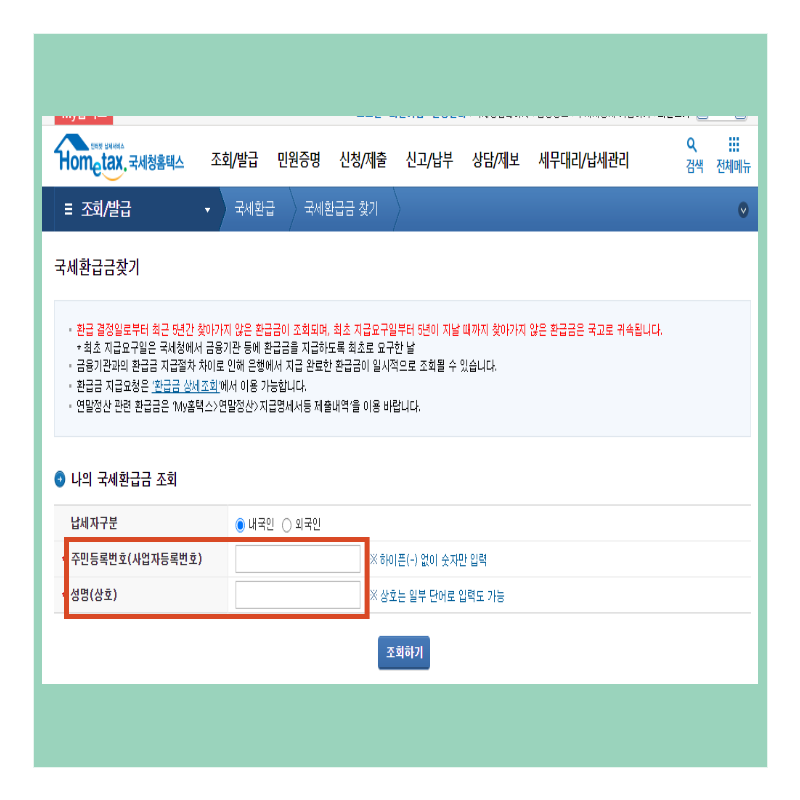 국세환급 조회