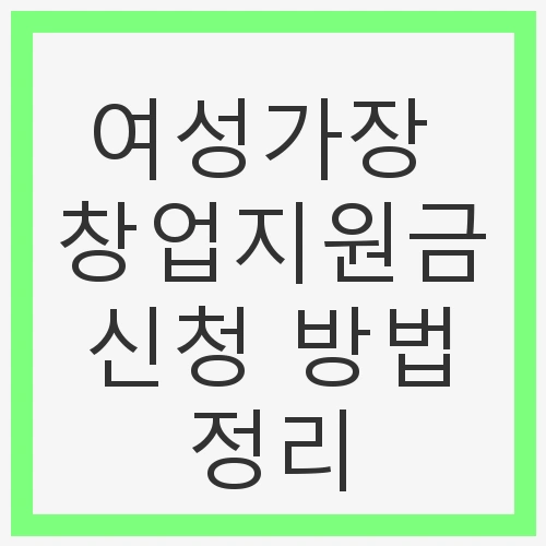 여성가장 창업지원금 신청 방법