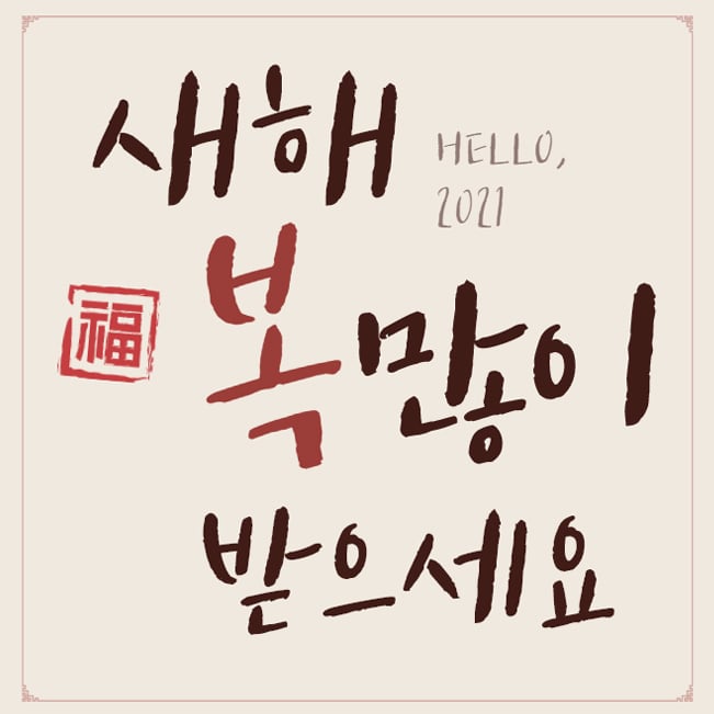  2021년 신축년(辛丑年) 새해 인사말 모음