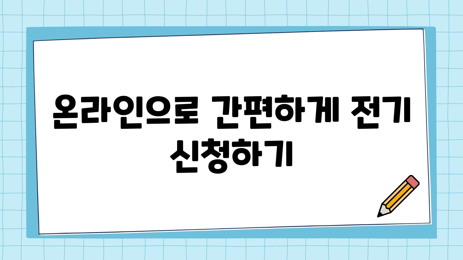 온라인으로 간편하게 전기 신청하기