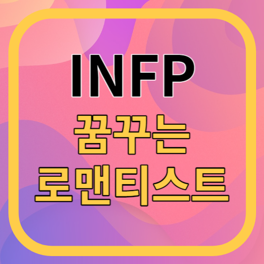 INFP 특성과 특징