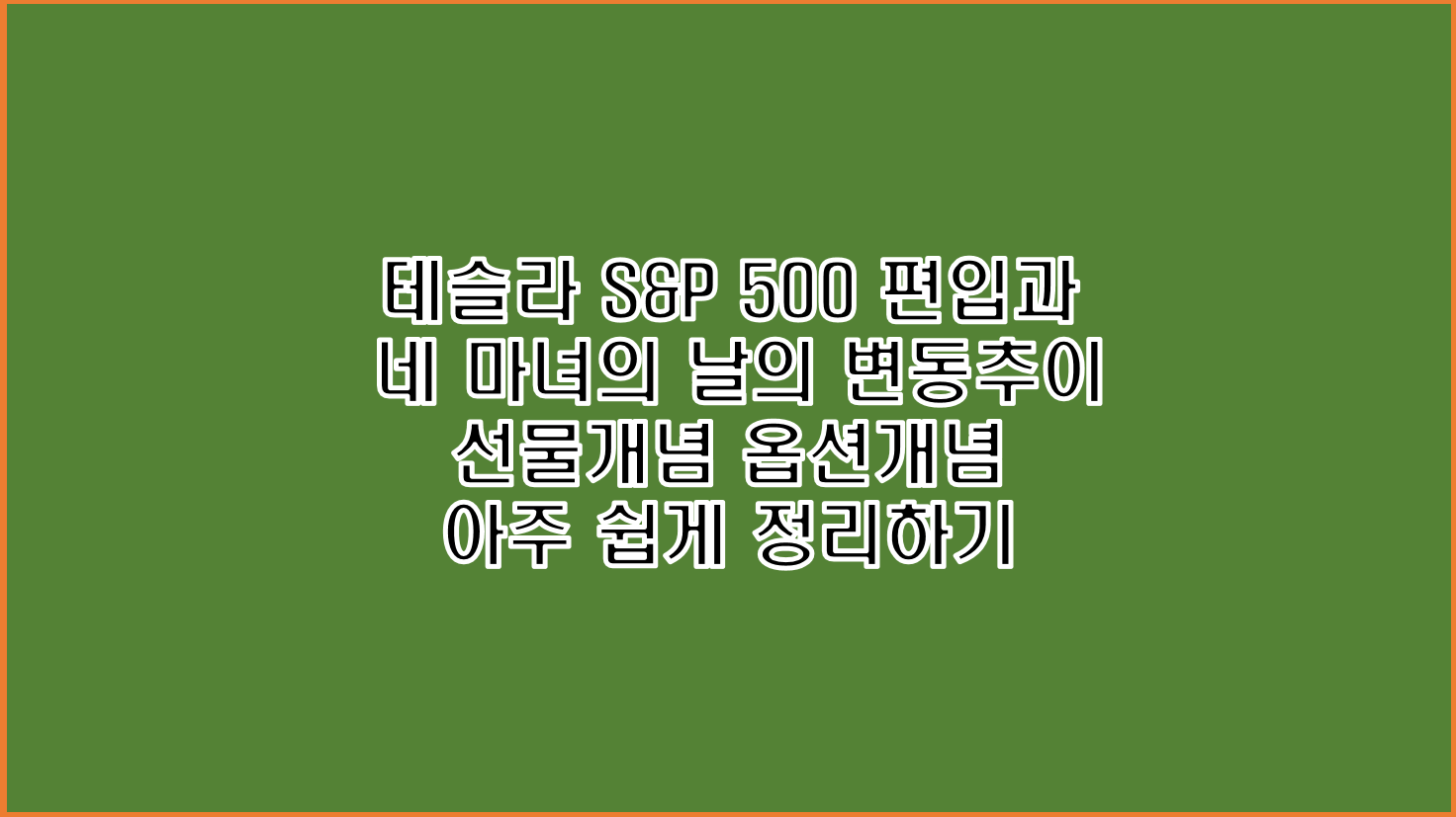  테슬라 S&P 500 편입과 네 마녀의 날 주가 변동 선물 옵션 개념 아주 쉽게 정리하기