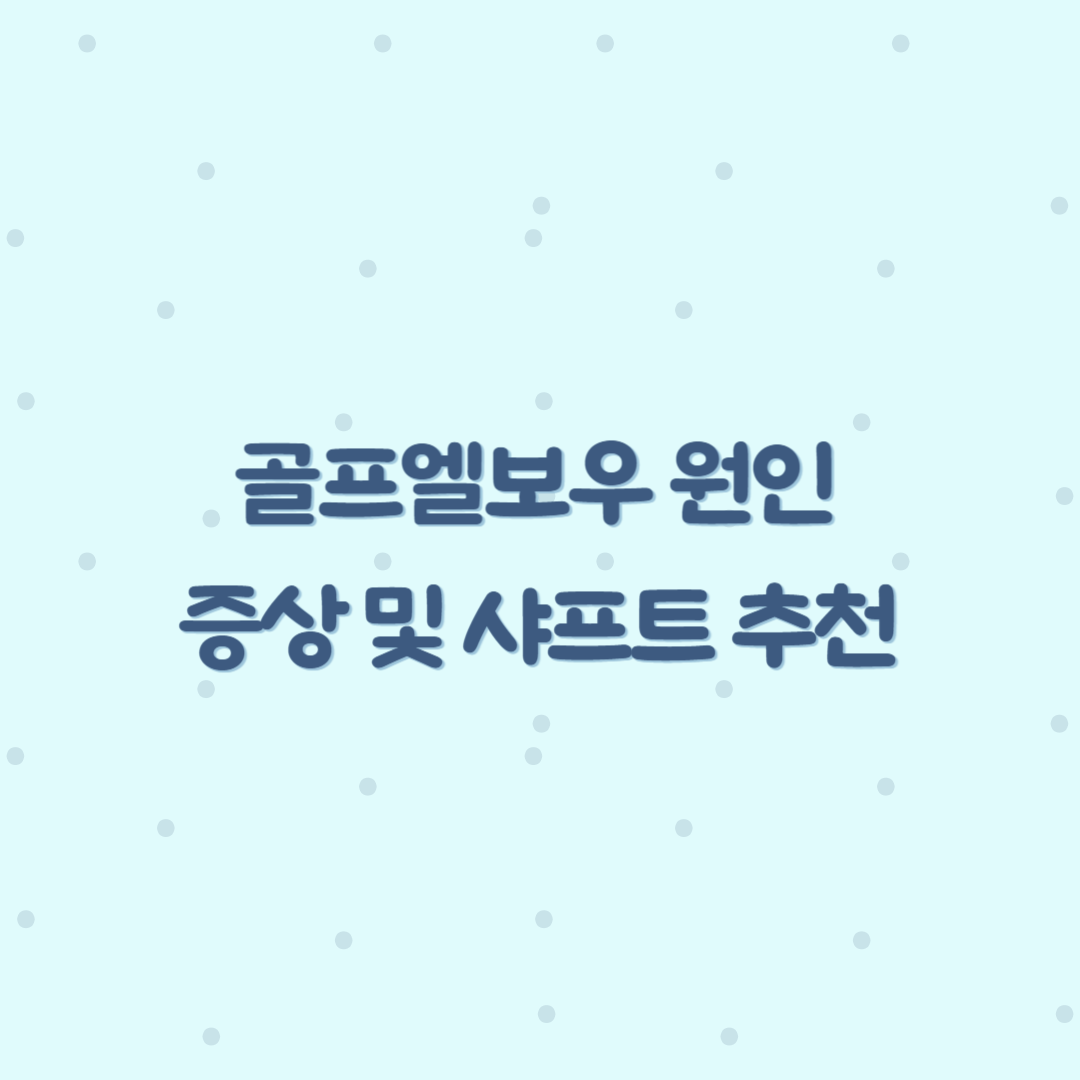 골프 엘보우 증상&#44; 자가진단