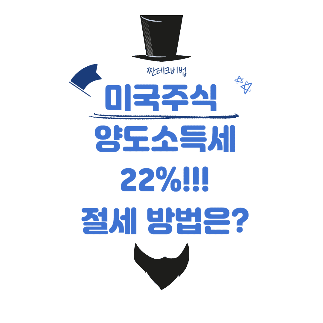 미국 주식 양도소득세 22%! 절세 방법에 대해 알아보기