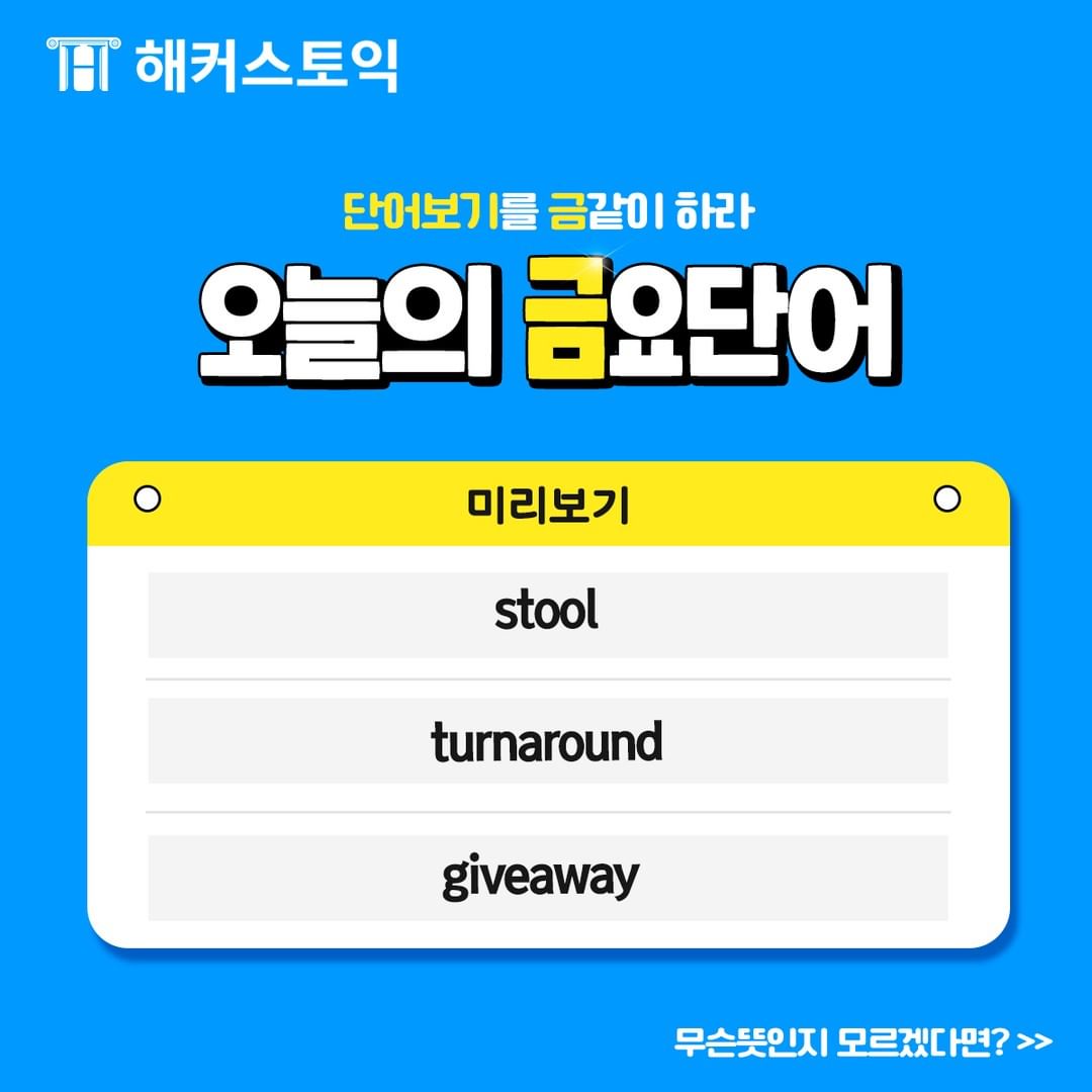 오늘의 금요 단어!