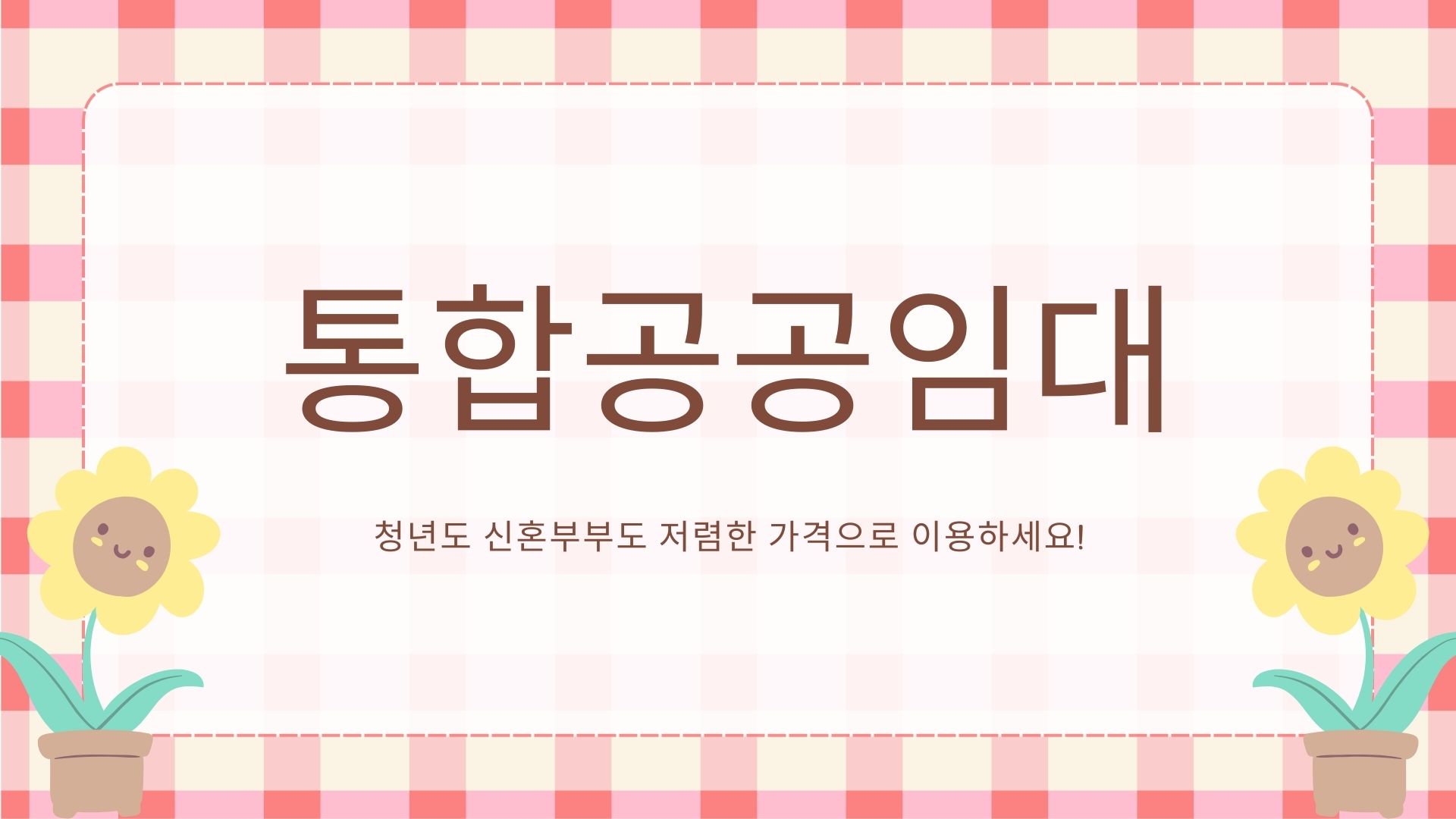  청년 주거안정, 신혼부부 주거안정을 위한 통합공공임대 총정리!