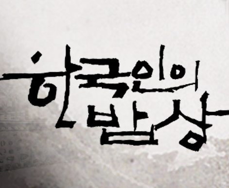  한국인의 밥상 제주 당근 무 꿩엿 옥돔 메밀순대 택배 주문하는곳