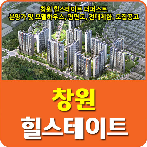  창원 힐스테이트 더퍼스트 분양가 및 모델하우스, 청약, 평면도, 전매제한, 모집공고 안내