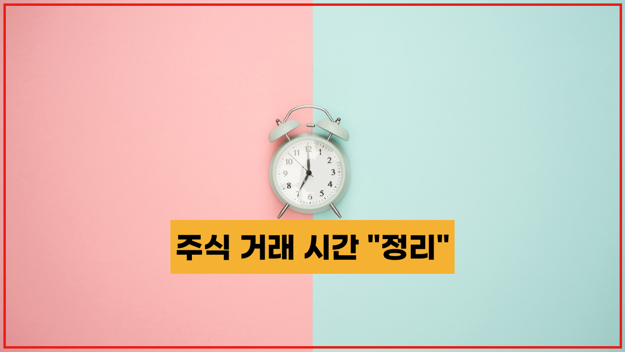 주식거래시간