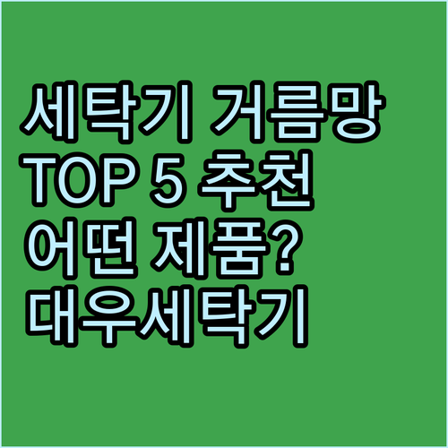 대우세탁기 거름망 추천 TOP 5 어