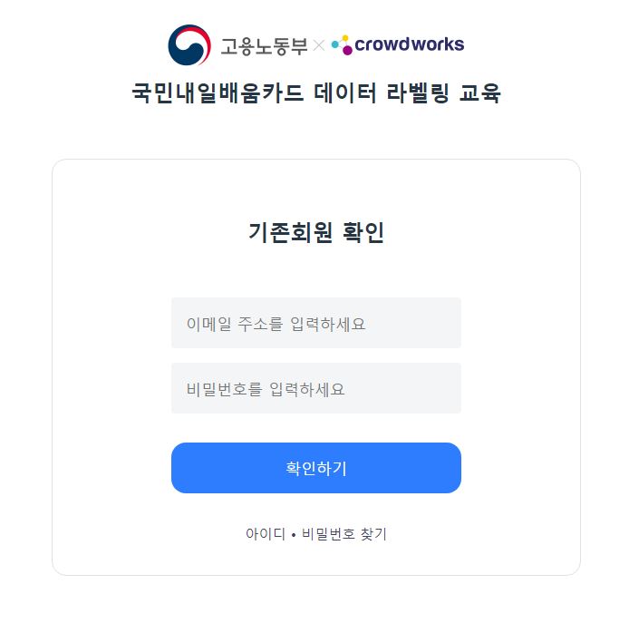 크라우드웍스 데이터 라벨링 교육 이수 후 일자리 찾기 크라우드웍스 데이터 라벨링 교육 이수 후 일자리 찾기
