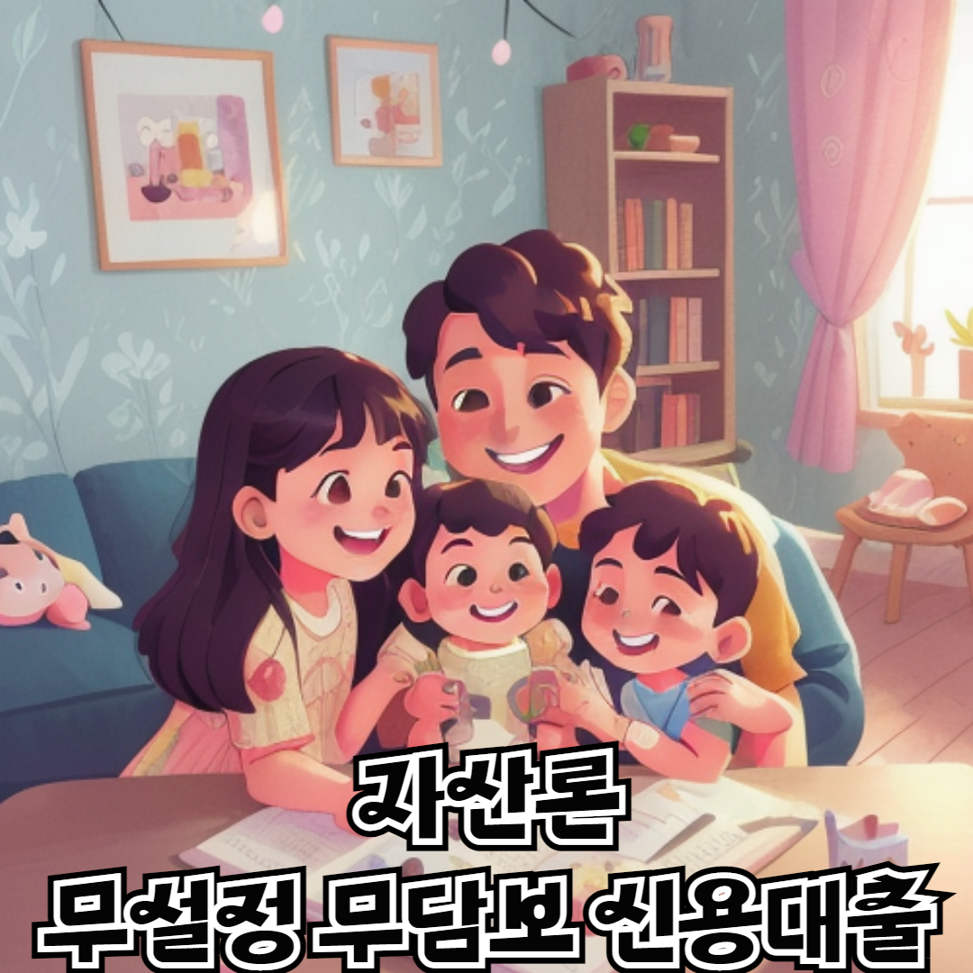 무설정 무담보 신용대출 001