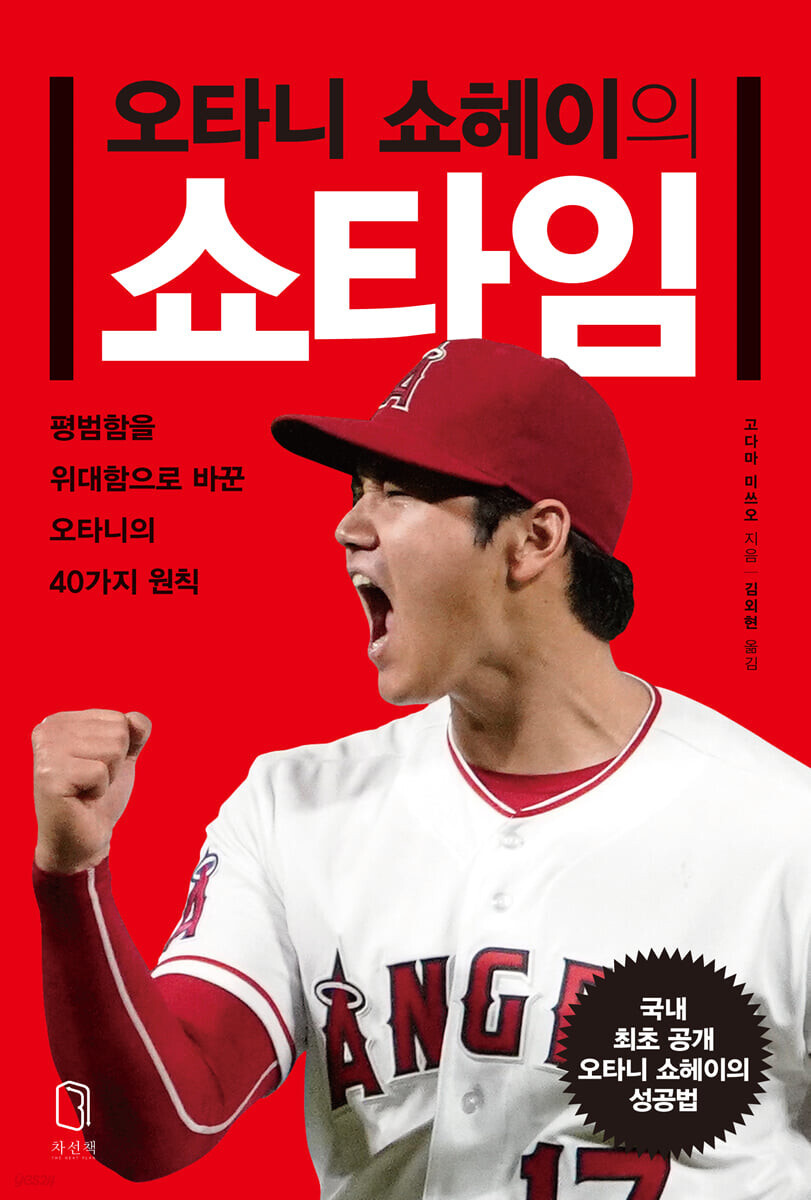  오타니 쇼헤이의 쇼타임 - 성공을 이끄는 비법