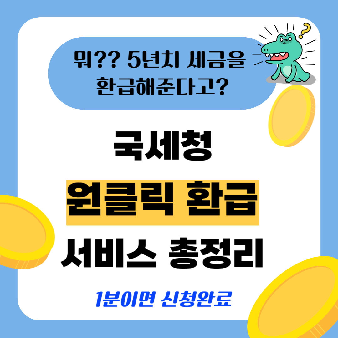 국세청 원클릭 환급 서비스