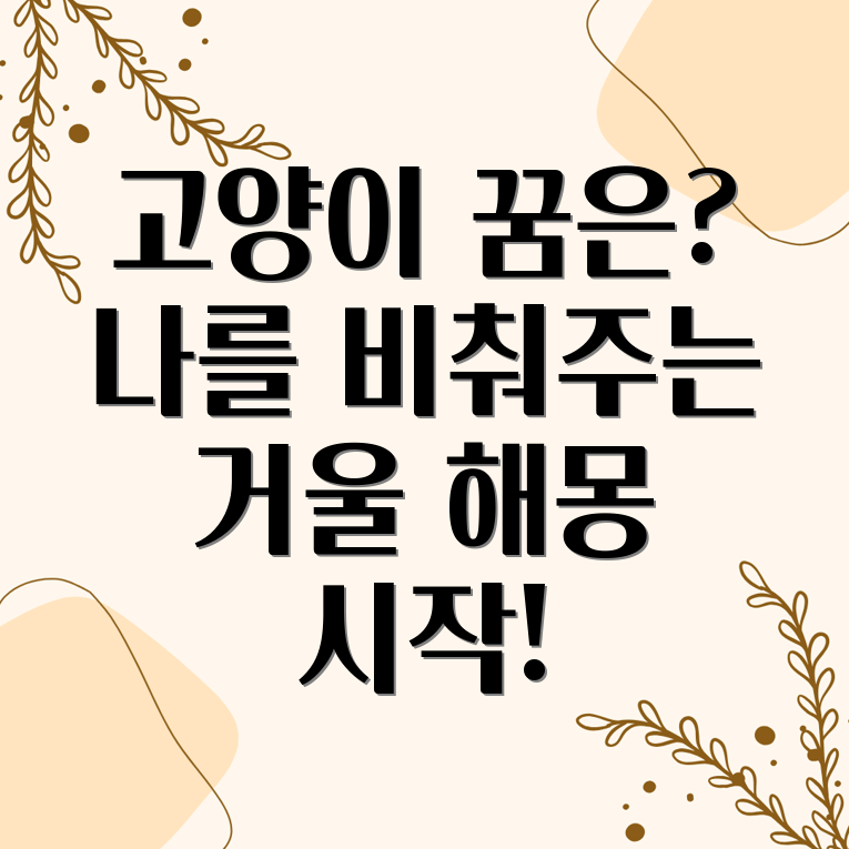 고양이꿈 심리분석