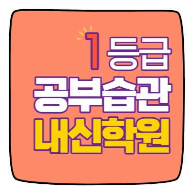  서신 영수학원 고1 고2 고3 수학 중3 중2 중1 영어 고등중등 전주