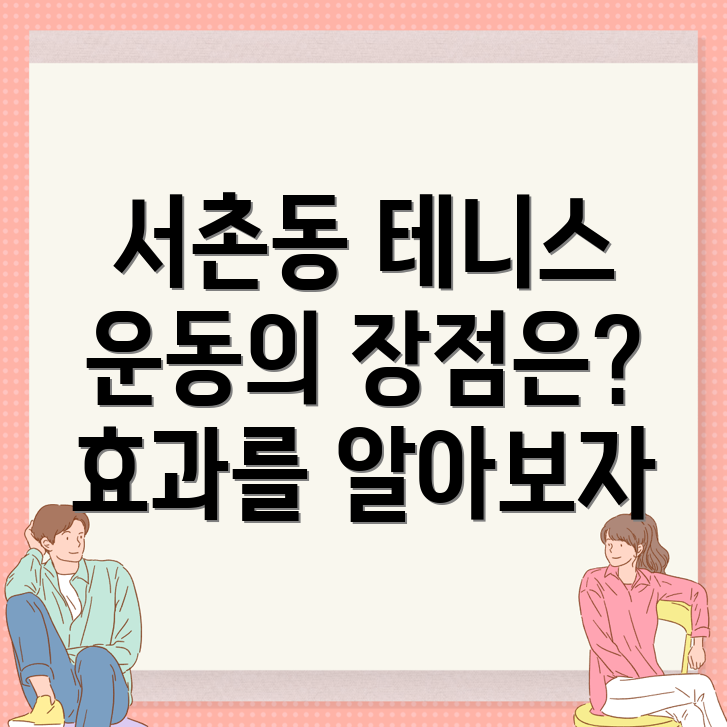 테니스